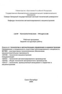 Книга САПР технологических процессов: Рабочая программа, задание на курсовую работу