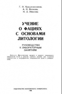 Книга Учение о фациях с основами литологии. Руководство к лабораторным занятиям