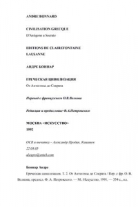 Книга Греческая цивилизация. Том 2-й. От Антигоны до Сократа