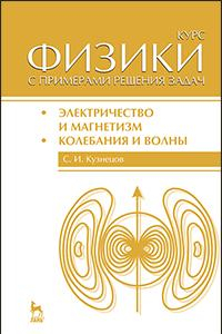 Книга Курс физики с примерами решения задач. Часть II. Электричество и магнетизм. Колебания и волны