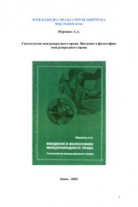 Книга Введение в философию международного права. Гносеология международного права