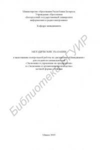 Книга Методические указания к выполнению контрольной работы по дисциплине «Менеджмент» для студентов специальностей «Экономика и  управление на предприятии» и «Экономика и организация производства»  заочной  формы  обучения