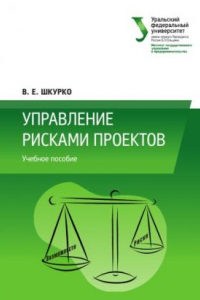 Книга Управление рисками проектов : учебное пособие