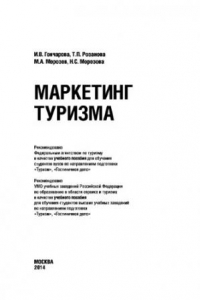 Книга Маркетинг туризма (Ростуризм)