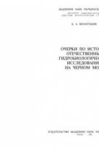 Книга Очерки по истории отечественных гидробиологических исследований на Черном море