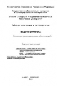 Книга Водоподготовка: Методические указания к выполнению лабораторных работ