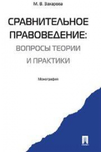 Книга Сравнительное правоведение: вопросы теории и практики. Монография