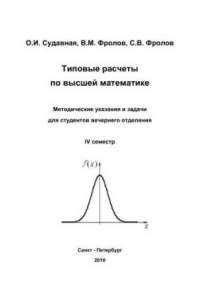 Книга Типовые расчеты по высшей математике. Методические указания и задачи для студентов вечернего отделения. IV семестр