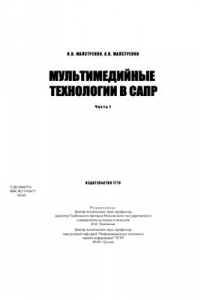 Книга Мультимедийные технологии в САПР. Часть 1