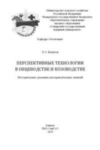 Книга Перспективные технологии в овцеводстве и козоводстве : методические указания