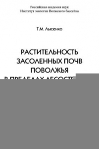 Книга Растительность засоленных почв Поволжья в пределах лесостепной и степной зон