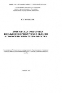 Книга Довузовская подготовка школьников Оренбургской области к геологическим специальностям: Учебно-методическое пособие