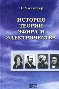 Книга История теории эфира и электричества