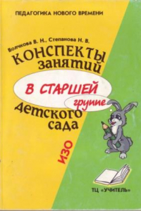 Книга Конспекты занятий в старшей группе детского сада.ИЗО.