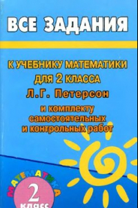 Книга Все задания к учебнику математики 2 класс Л.Г. Петерсон и комплекту самостоятельных и контрольных работ