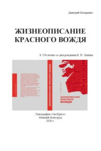 Книга Жизнеописание красного вождя