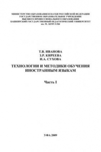 Книга Технологии и методики обучения иностранным языкам: учеб. пособие. Ч.1