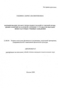 Книга Формирование профессиональных знаний и умений проведения занятий по базовой аэробике у студентов высших физкультурных учебных заведений. (80,00 руб.)