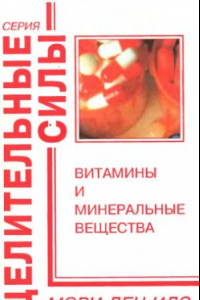 Книга Витамины и минеральные вещества: Полный медицинский справочник