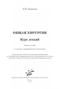 Книга Общая хирургия курс лекций