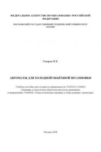 Книга Автоматы для холодной объемной штамповки  учеб. пособие для студ.спец. 15020165(120400) и направ.15040068 ,каф.»Кузовостроение и обработка металлов давлением»