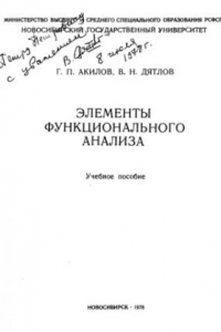 Книга Элементы функционального анализа