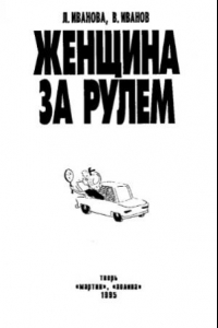 Книга Женщина за рулем