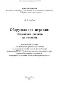 Книга Оборудование отрасли: испытания станков на точность