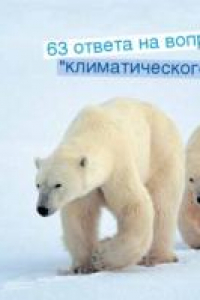 Книга 63 ответа на вопросы ''климатического скептика'': комплект карточек