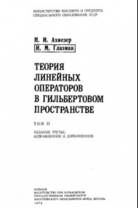 Книга Теория линейных операторов в гильбертовом пространстве 2