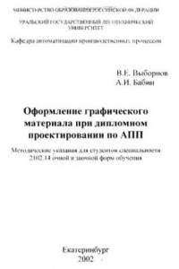 Книга Оформление графического материала при дипломном проектировании по АПП