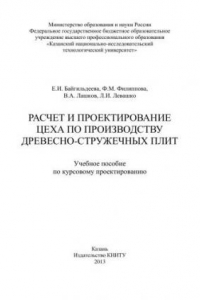 Книга Расчет и проектирование цеха по производству древесно-стружечных плит: учебное пособие по курсовому проектированию