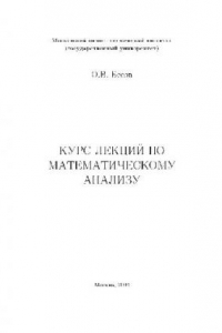 Книга Курс лекций по математическому анализу, (для студентов 1-го курса)