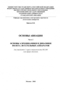 Книга Основы авиации. Основы аэродинамики и динамики полета летательных аппаратов