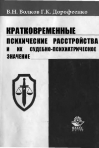 Книга Кратковременные психические расстройства и их судебно-психиатрическое значение