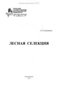 Книга Лесная селекция