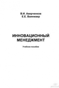 Книга Инновационный менеджмент