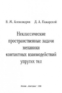 Книга Неклассические пространственные задачи механики контактных взаиодействий упругих тел