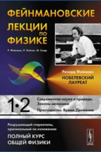 Книга Фейнмановские лекции по физике. Выпуск 1. Современная наука о природе. Законы механики.