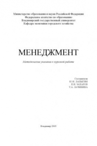 Книга Менеджмент : методические указания к курсовой работе.