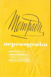 Книга Тетради переводчика, вып. 12