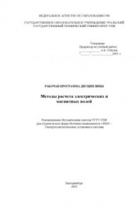 Книга Методы расчета электрических и магнитных полей: Рабочая программа дисциплины