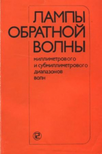 Книга Лампы обратной волны