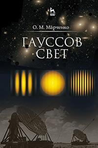 Книга Гауссов свет