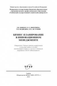 Книга Бизнес-планирование в инновационном менеджменте. Учебное пособие