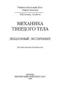 Книга Механика твердого тела. Лекционный эксперимент