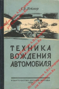 Книга Техника вождения автомобиля. Певзнер.