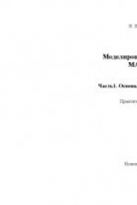 Книга Моделирование в системе MATLAB. Часть 1. Основы работы в MATLAB: Практическое пособие