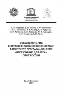 Книга Образование лиц с ограниченными возможностями в контексте программы ЮНЕСКО Образование для всех: опыт России: Аналитический обзор