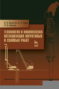 Книга Технология и комплексная механизация шпунтовых и свайных работ